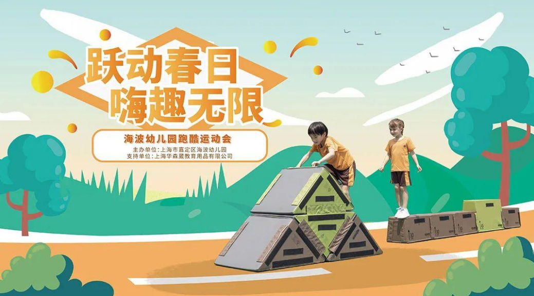 幼儿跑酷运动会回顾丨幼儿园户外运动区产品实力助阵‌