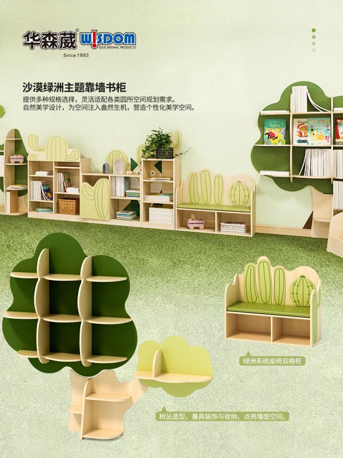 华森葳幼儿园家具-沙漠绿洲主题靠墙书柜‌